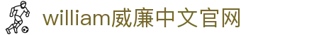 WilliamHill·威廉英国(亚洲)中文官方网站